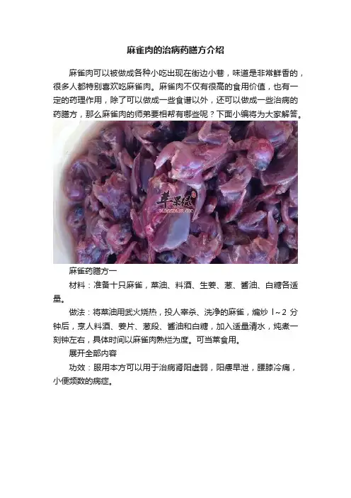 麻雀肉的治病药膳方介绍