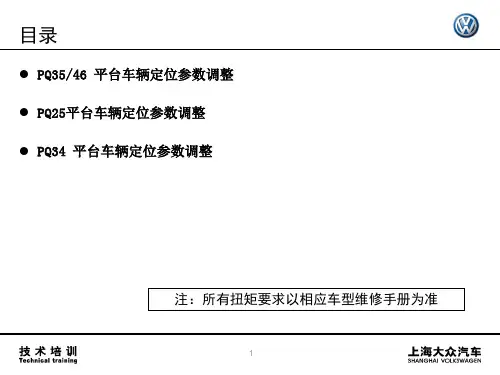 04_上海大众VW品牌车辆四轮定位参数调整方法