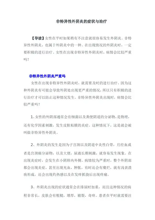 非特异性外阴炎的症状与治疗