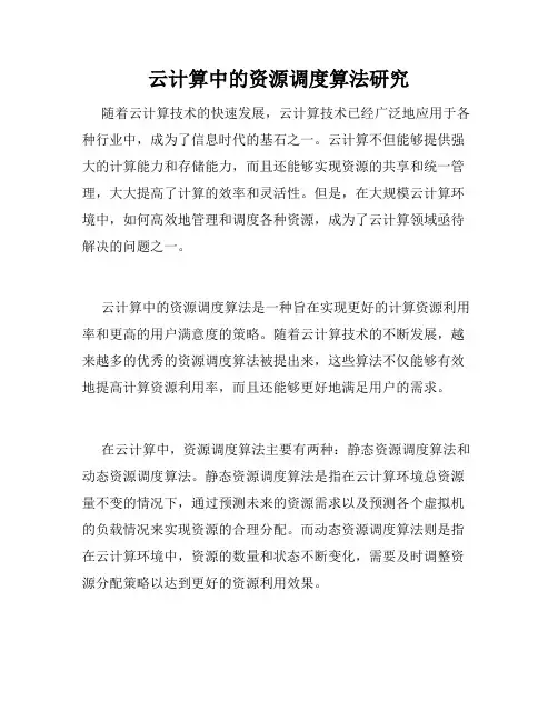 云计算中的资源调度算法研究