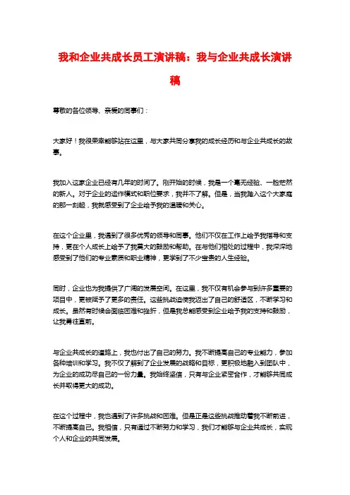 我和企业共成长员工演讲稿：我与企业共成长演讲稿