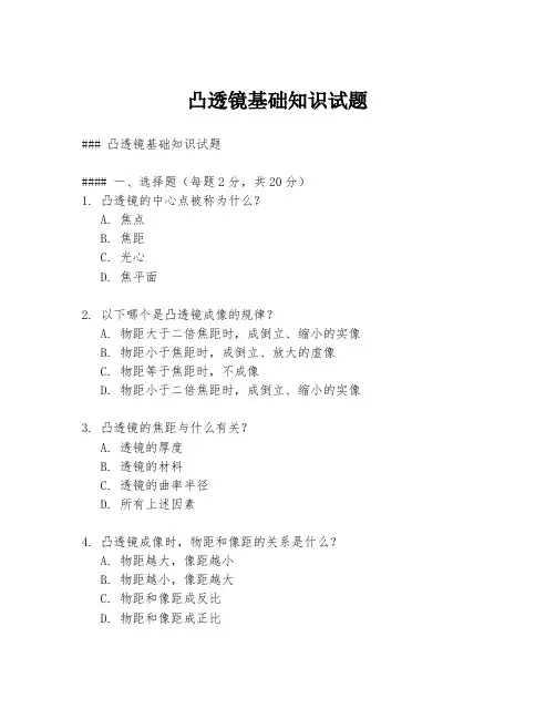 凸透镜基础知识试题