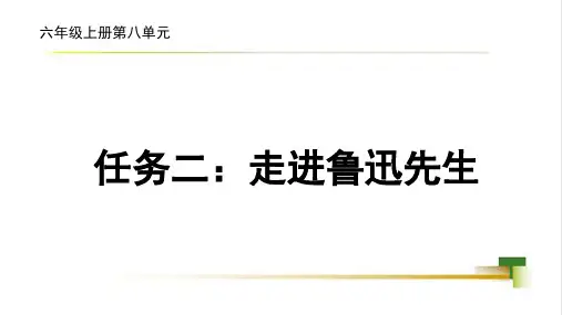 人教版六年级语文上册《走进鲁迅先生》课件