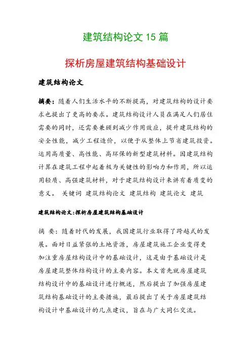 建筑结构论文15篇(探析房屋建筑结构基础设计)