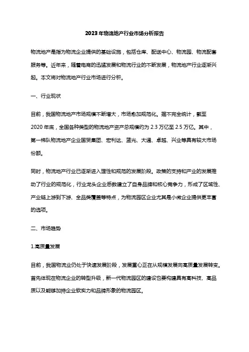 2023年物流地产行业市场分析报告