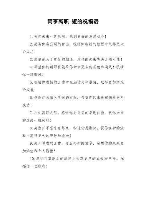 同事离职 短的祝福语