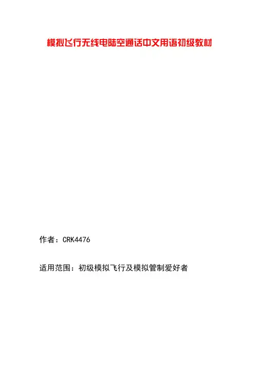 模拟飞行无线电陆空通话中文用语初级教材