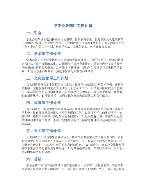 学生会各部门工作计划