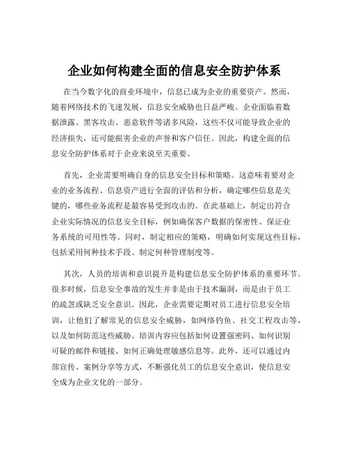 企业如何构建全面的信息安全防护体系