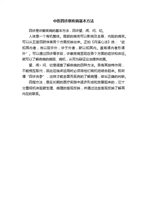 中医四诊察疾病基本方法