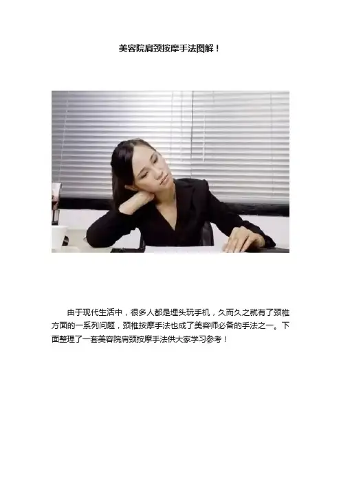 美容院肩颈按摩手法图解!
