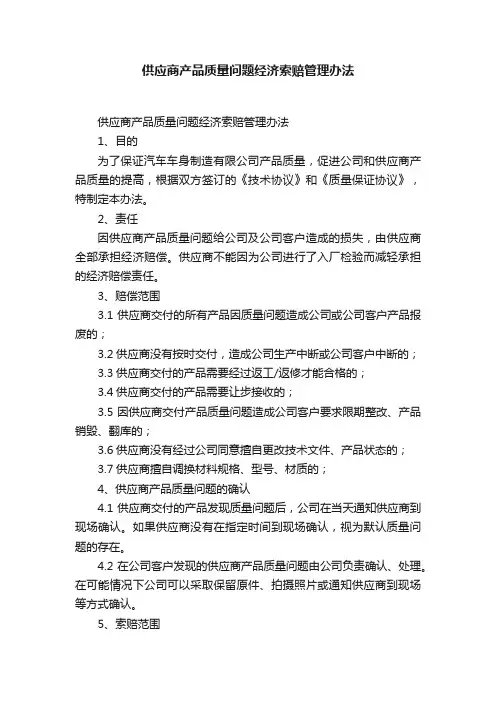 供应商产品质量问题经济索赔管理办法