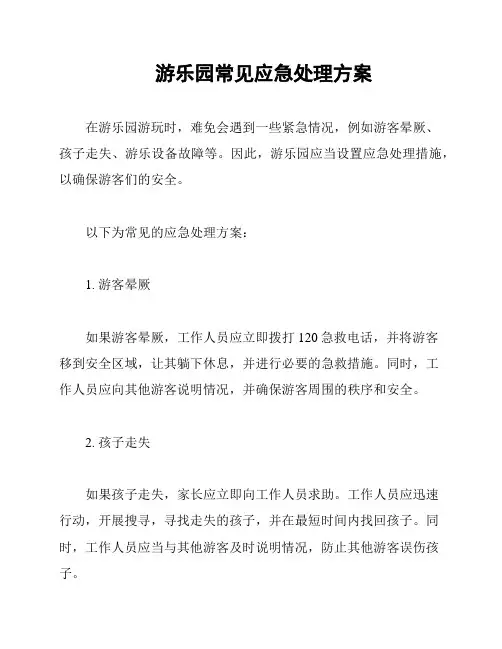游乐园常见应急处理方案