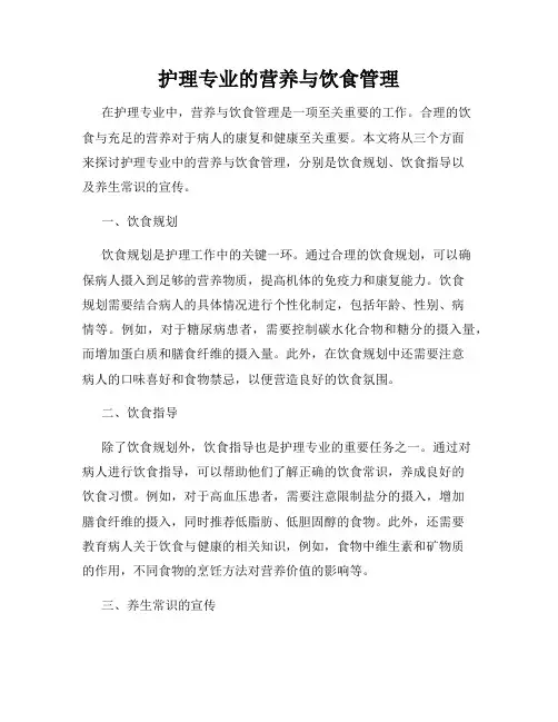 护理专业的营养与饮食管理