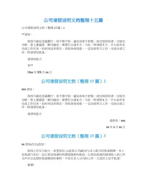 公司请假说明文档整理十五篇