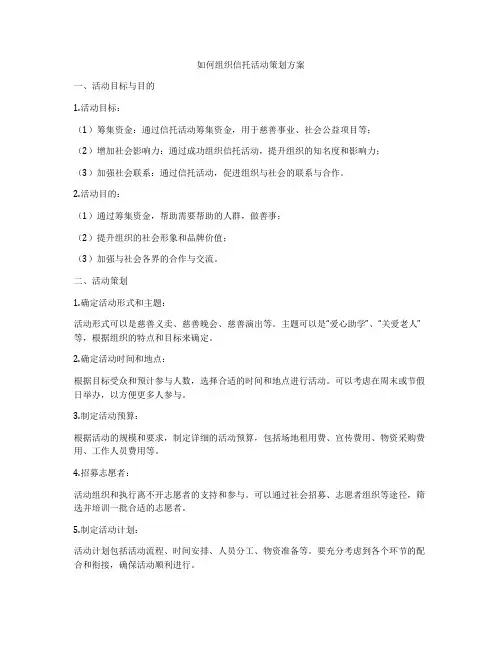 如何组织信托活动策划方案