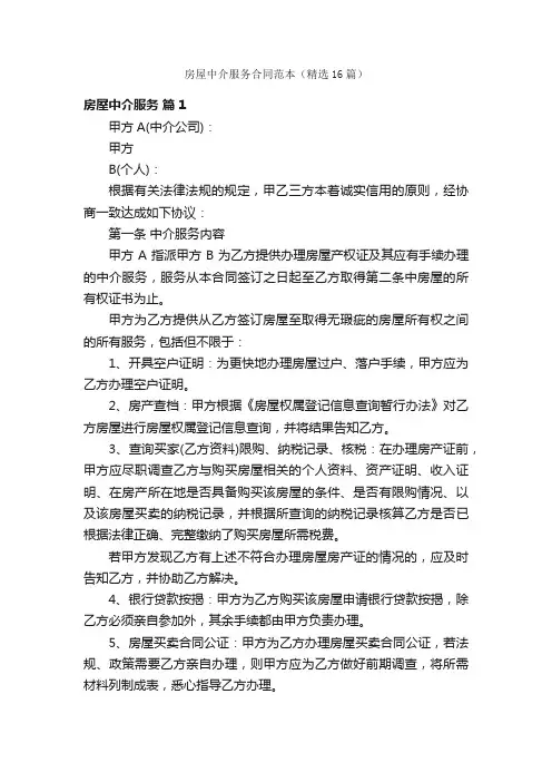房屋中介服务合同范本（精选16篇）