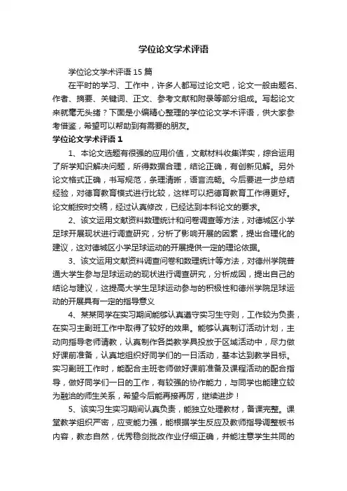 学位论文学术评语
