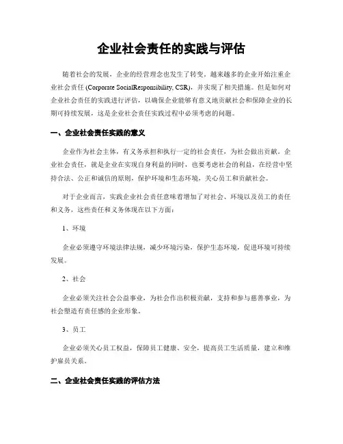企业社会责任的实践与评估