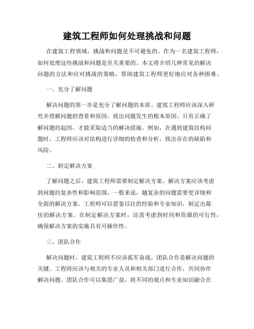 建筑工程师如何处理挑战和问题