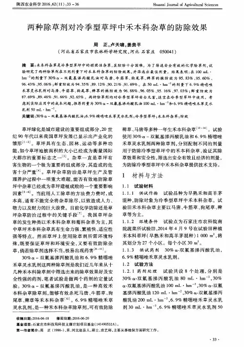 两种除草剂对冷季型草坪中禾本科杂草的防除效果
