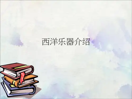 西洋乐器介绍