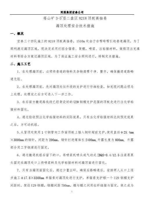 8218漏顶处理安全技术措施7月