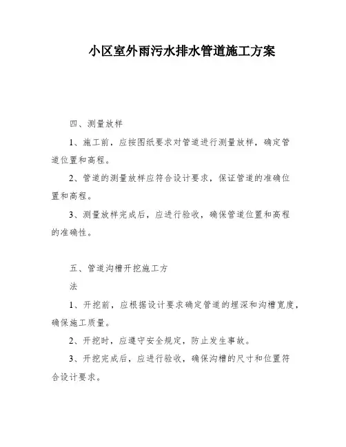 小区室外雨污水排水管道施工方案