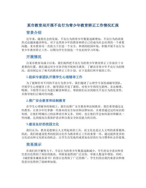 市教育局开展不良行为青少年教育矫正工作情况汇报