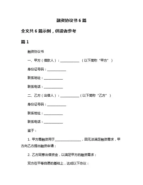 融资协议书6篇