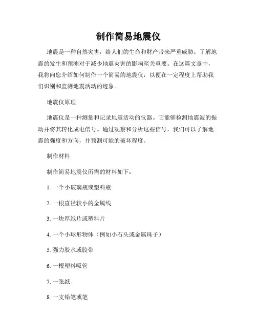 制作简易地震仪