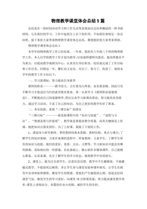 物理教学课堂经验总结5篇