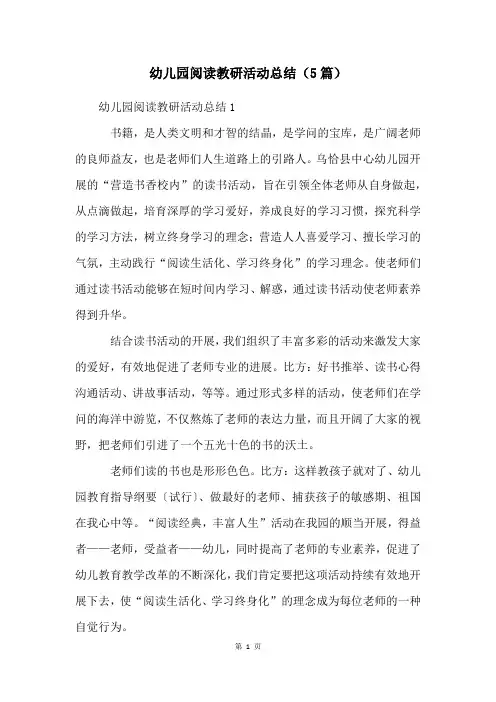 幼儿园阅读教研活动总结(5篇)