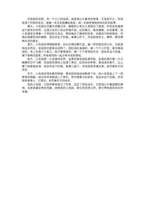 我的小花园的四季之美