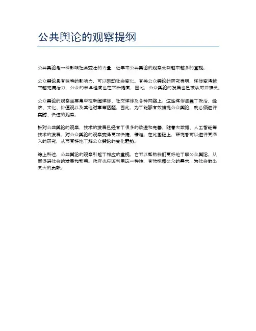 公共舆论的观察提纲