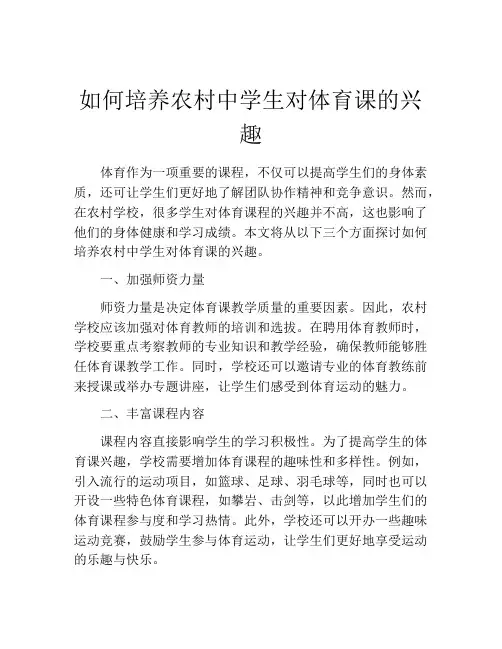 如何培养农村中学生对体育课的兴趣