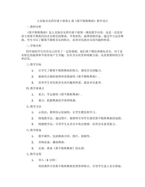人音版音乐四年级下册第1课《那不勒斯舞曲》教学设计