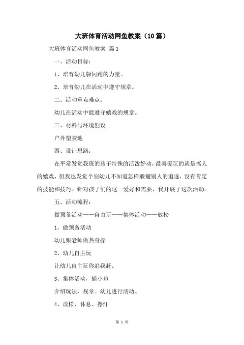 大班体育活动网鱼教案(10篇)