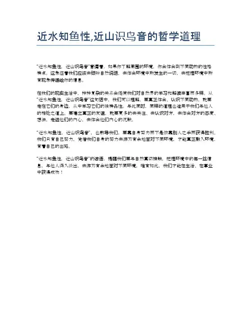 近水知鱼性,近山识鸟音的哲学道理