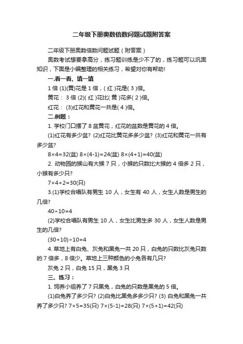 二年级下册奥数倍数问题试题附答案
