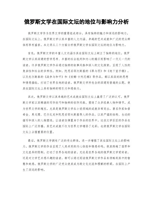 俄罗斯文学在国际文坛的地位与影响力分析