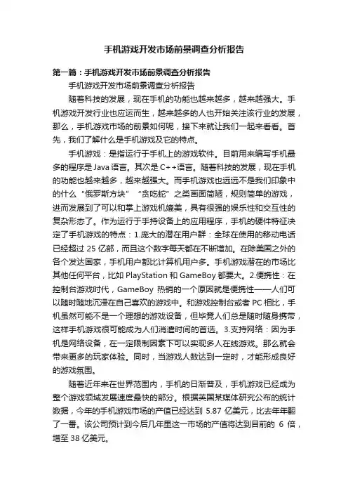 手机游戏开发市场前景调查分析报告