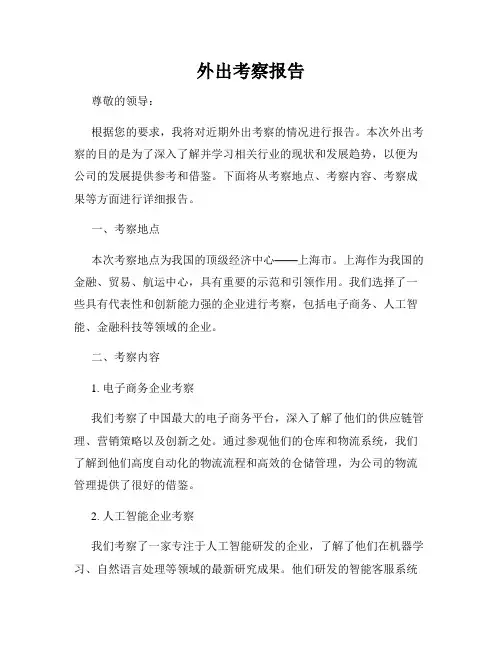 外出考察报告