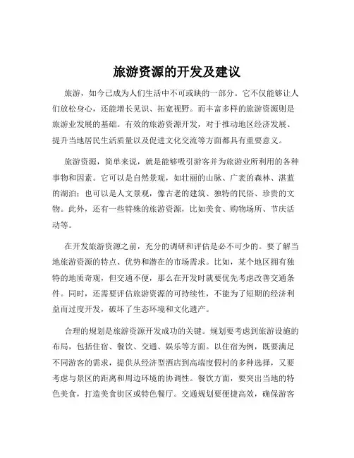 旅游资源的开发及建议