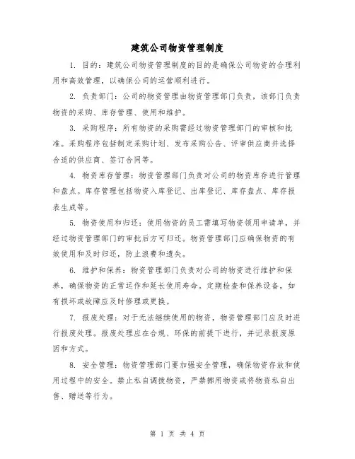 建筑公司物资管理制度(3篇)