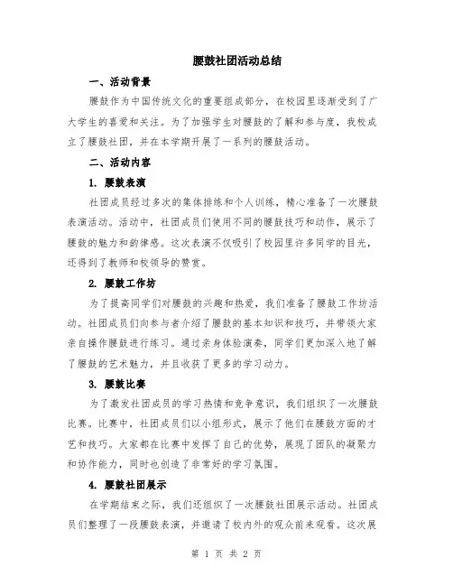 腰鼓社团活动总结