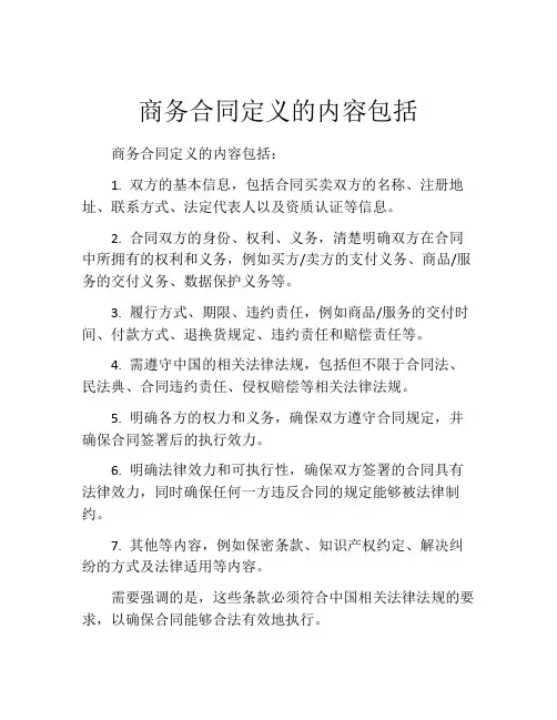 商务合同定义的内容包括