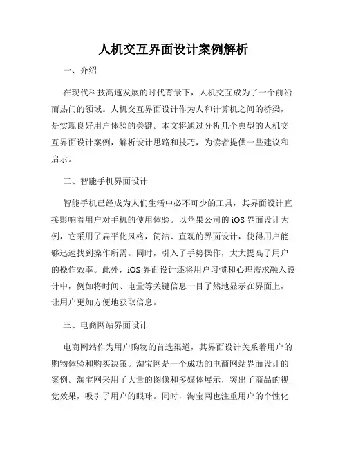 人机交互界面设计案例解析