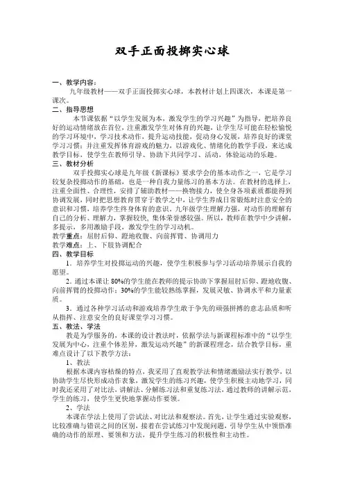 双手正面投掷实心球说课稿