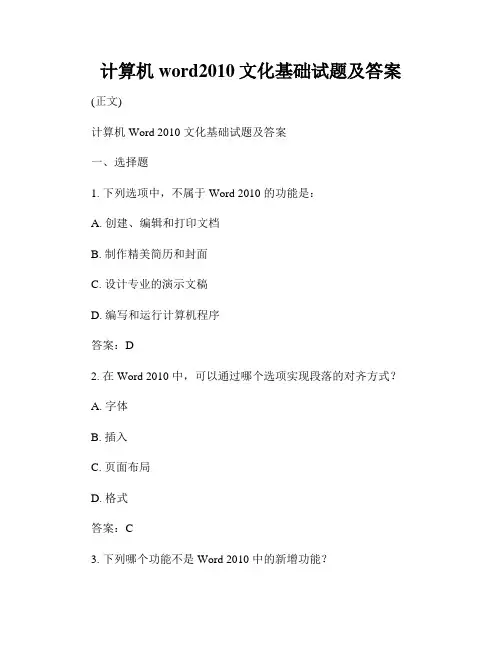 计算机word2010文化基础试题及答案